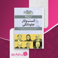 کتاب کسب و کار جاودانگی رویا میرغیاثی دانلود PDF