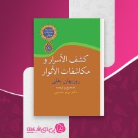 کتاب کشف الأسرار و مکاشفات الأنوار روزبهان بقلی دانلود pdf