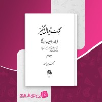 کتاب کلک خیال انگیز جلد سوم پرویز اهور دانلود pdf