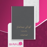 کتاب کودکی نیمه تمام کیومرث پوراحمد دانلود PDF