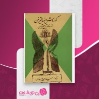 کتاب کوروش و ذوالقرنین موسی میر مدرس دانلود PDF
