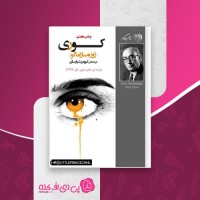 کتاب کوری ژوزه ساراماگو دانلود pdf