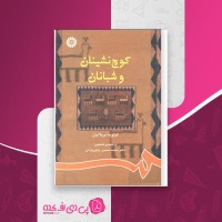 کتاب کوچ نشینان و شبانان گزاویه دوپلانول دانلود PDF