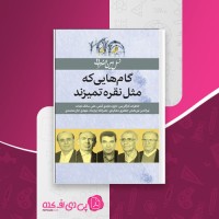 کتاب گام هایی که مثل نقره تمیزند نرگس فتحی دانلود pdf