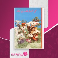 کتاب گرگ و هفت بزغاله سپهر سهیل دانلود PDF