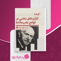 کتاب گزیده کارکردهای ذهنی در جوامع عقب مانده لوی برول یدالله موقن دانلود PDF
