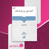 کتاب گفتاری درباره نقد گراهام هوف دانلود PDF
