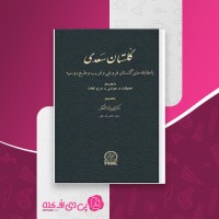 کتاب گلستان سعدی محمد جواد مشکور دانلود PDF