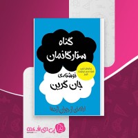 کتاب گناه ستارگانمان جان گرین کامیاب تقی زاده دانلود PDF