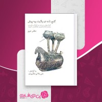 کتاب گنجنامه ولایت بیه پیش دفتر دوم علی بالائی لنگرودی دانلود PDF