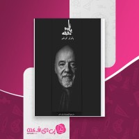 کتاب یازده دقیقه پائولو کوئیلو دانلود PDF
