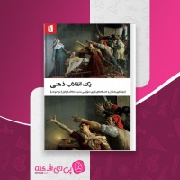 کتاب یک انقلاب ذهنی جاناتان ایزرائیل دانلودPDF