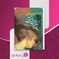 کتاب یک جفت چشم آبی تاماس هاردی دانلود pdf