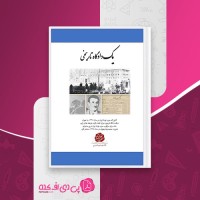 کتاب یک دادگاه تاریخی انتشارات حزب توده ایران دانلود pdf