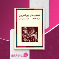 کتاب اسطوره های بین النهرینی هنریتا مک کال دانلود pdf