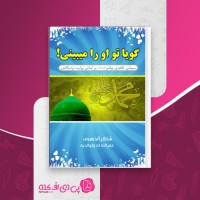 کتاب گویا تو او را میبینی شاکر الذهبی دانلود pdf