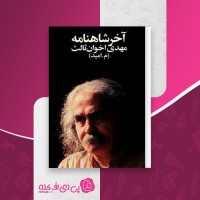 کتاب آخر شاهنامه اخوان ثالث دانلود PDF