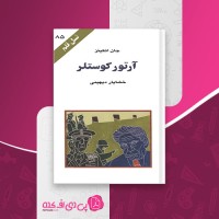 آرتور کوستلر جان اتکینز دانلود PDF