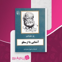 کتاب آشنایی با ارسطو شهرام حمزه ای دانلود pdf