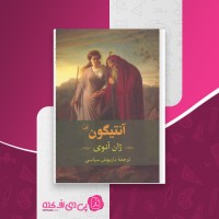 کتاب آنتیگون ژان آنوی دانلود PDF