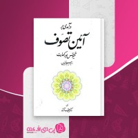 کتاب آیین تصوف تیتوس بورکهارت دانلود PDF