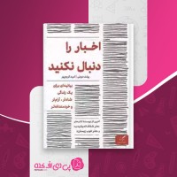 کتاب اخبار را دنبال نکنید رولف دوبلی دانلود PDF