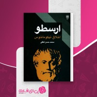 کتاب ارسطو اخلاق نیکو ماخوس محمد حسن لطفی دانلود pdf