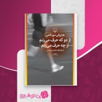 کتاب از دو که حرف می زنم از چه حرف می زنم هاروکی موراکامی دانلود PDF