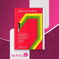 کتاب از فن نگارش تا هنر نویسندگی حسن احمدی گیوی دانلود PDF