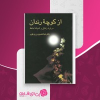 کتاب از کوچۀ رندان عبدالحسین زرین کوب دانلود PDF