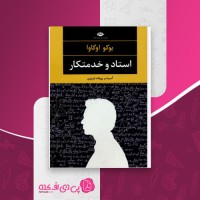 کتاب استاد و خدمتکار یوکو اوگاوا دانلود pdf