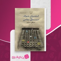 کتاب استخوان خوک و دستهای جذامی مصطفی مستور دانلود pdf