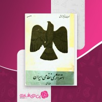 کتاب استراتژی نظامی ایران هخامنشی نصرت الله بختور تاش دانلود PDF