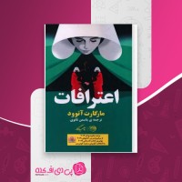 کتاب اعترافات مارگارت آتوود دانلود PDF