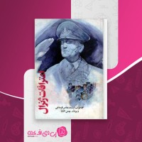 کتاب اعترافات ژنرال قرد باغی دانلود pdf