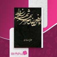 کتاب افسون شهرزاد جلال ستاری دانلود PDF