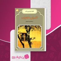 کتاب الفبای خانواده ناتالیا جیمتسبورگ دانلود pdf