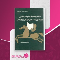 کتاب انتخاب و انطباق منابع ادب فارسی محمد جعفر محجوب دانلود PDF