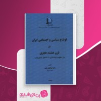 کتاب اوضاع سیاسی و اجتماعی ایران در قرن هشتم هجری ابوالفضل نبئی دانلود PDF