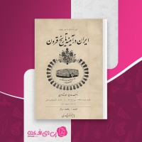 کتاب ایران در آیینه تاریخ قرون احمد شاعری دانلود PDF