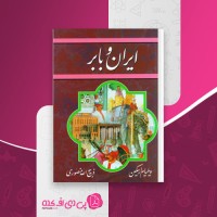 کتاب ایران و بابر ویلیام ارسکین دانلود pdf