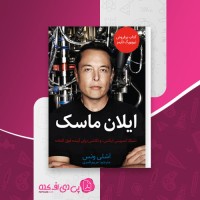 کتاب ایلان ماسک اشلی ونس دانلودpdf