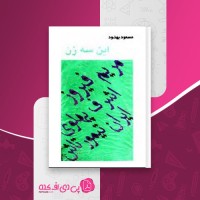 کتاب این سه زن مسعود بهنود دانلود PDF