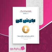 کتاب بازش کن دن لاک دانلود PDF
