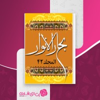 کتاب بحارالانوار جلد 42 علامه مجلسی دانلود PDF