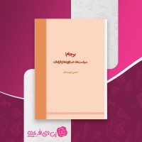 کتاب برجام سیاست ها دستاورد ها و الزامات جمعی از نویسندگان دانلود pdf