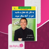 کتاب به فکر یک تجارت باشید قبل از آنکه بیکار شوید رابرت کیوساکی دانلود PDF