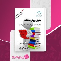 کتاب بهترین روش مطالعه شهریار مرزبان دانلود PDF