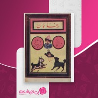 کتاب بی خانمان هکتور مالو دانلود PDF