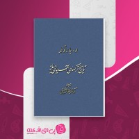 کتاب تاریخ ترکهای آسیای میانه دکتر غفار حسینی دانلود PDF